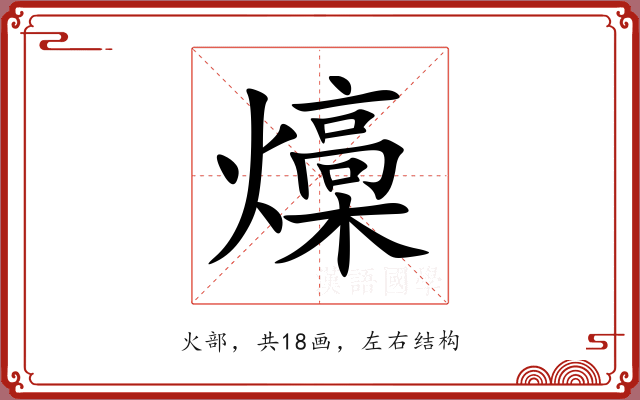 燺