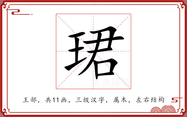 珺 珺