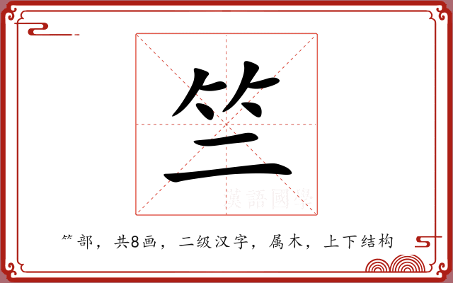 竺 竺