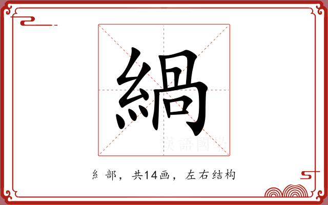 緺 緺