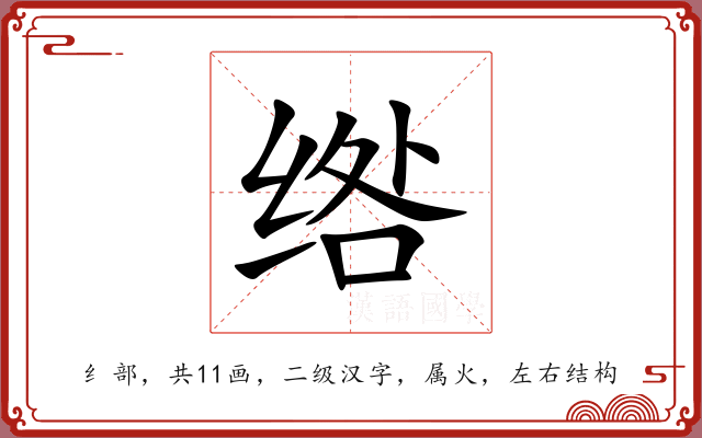 绺