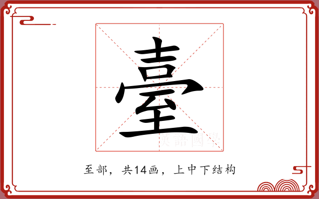 臺 臺