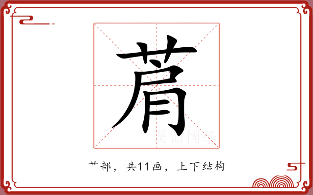 菺 菺