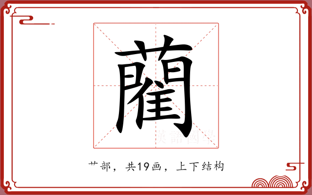 藺 藺