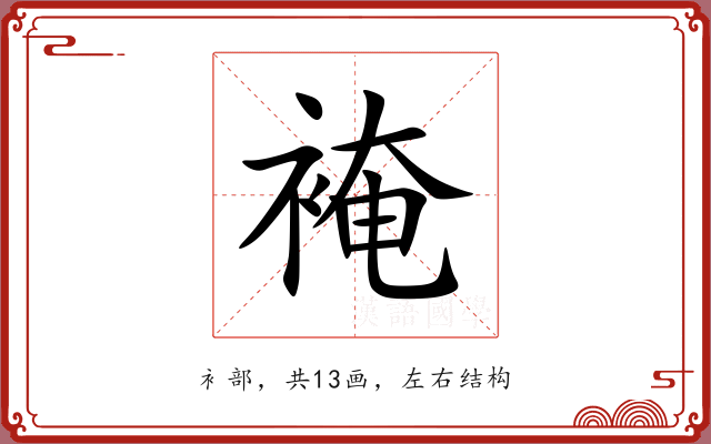 裺 裺