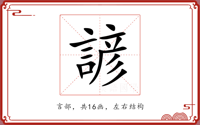 諺 諺