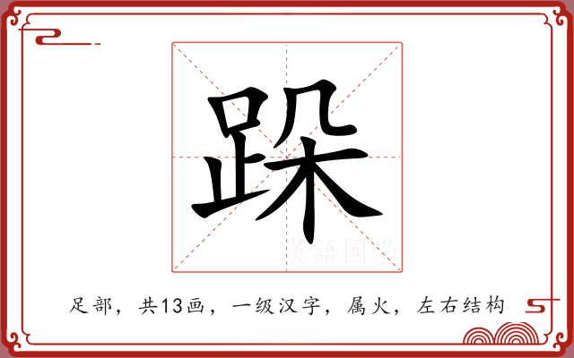 跺 跺