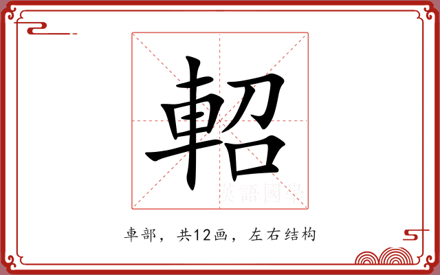 軺 軺