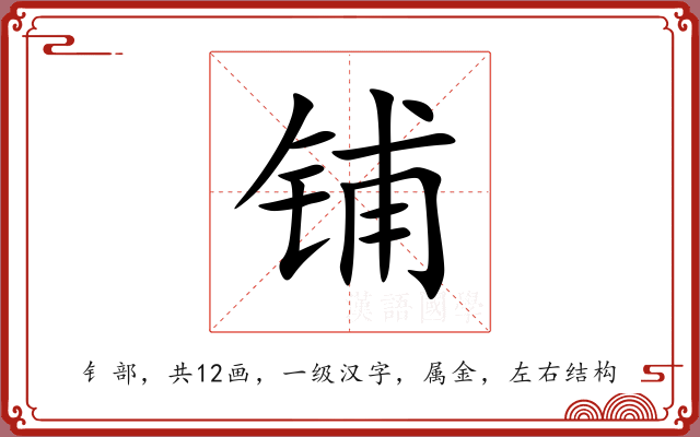 铺 铺