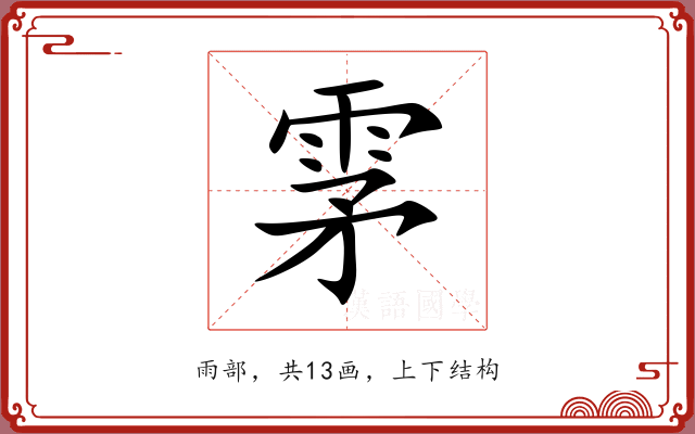雺
