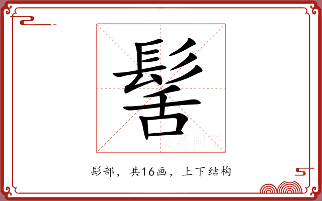 髺