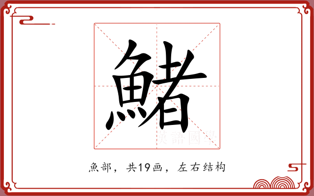 鯺