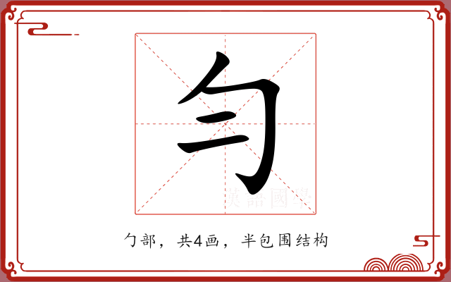勻 勻