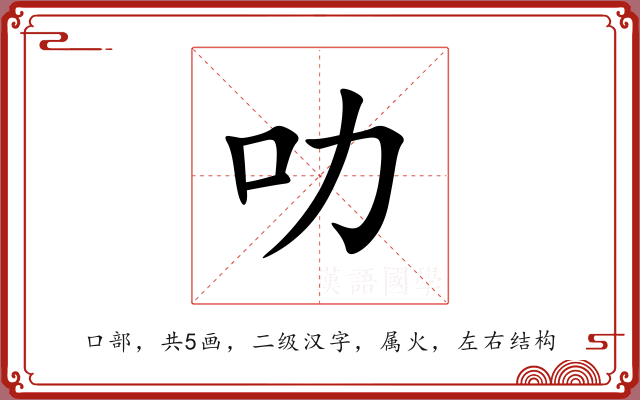叻 叻