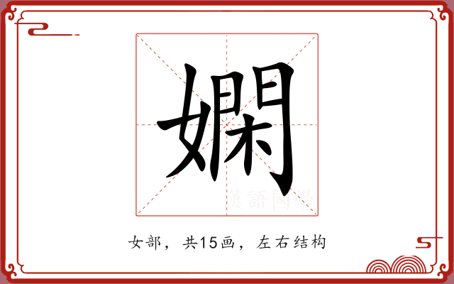 嫻 嫻