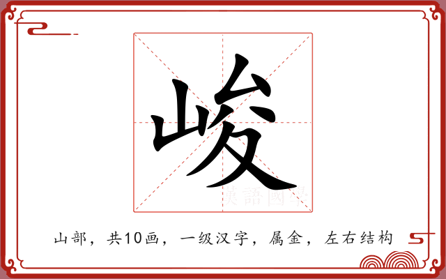 峻 峻