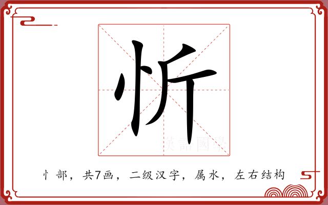忻 忻
