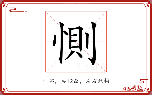 惻