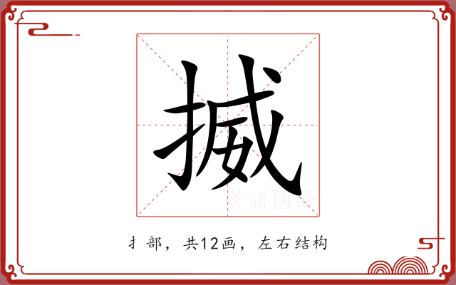 揻 揻