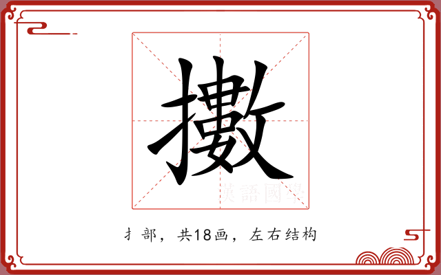 擻
