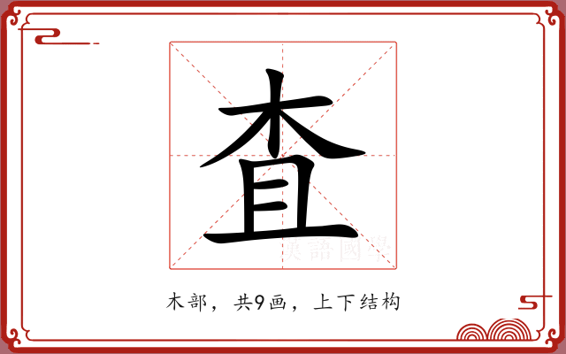 査