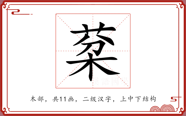 棻 棻