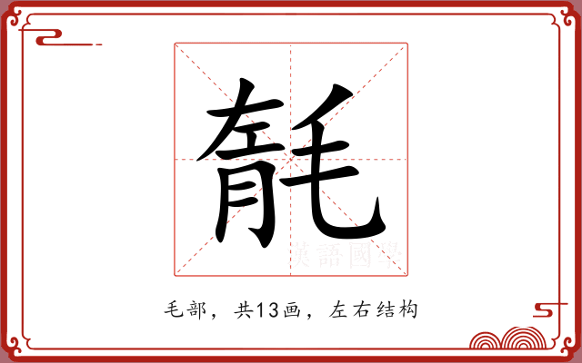 毻