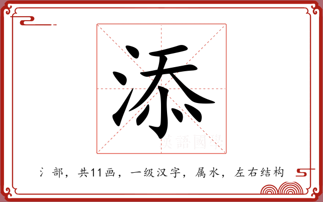 添 添