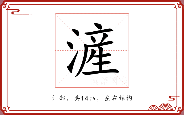 滻