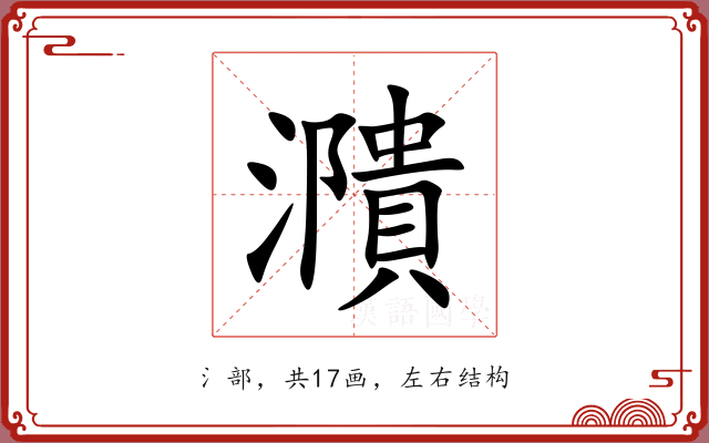 濻