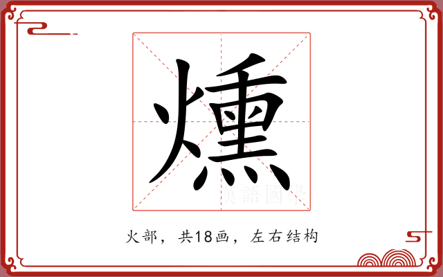 燻 燻