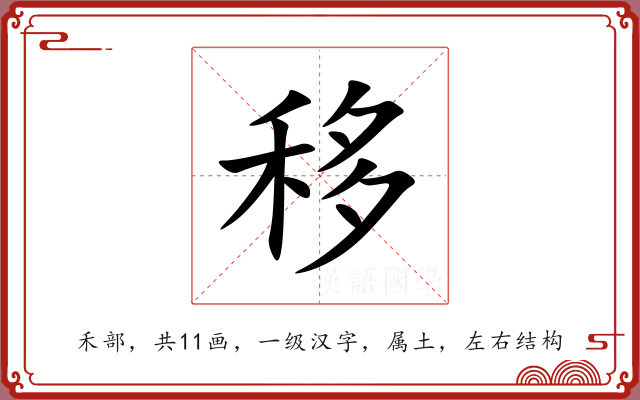 移 移