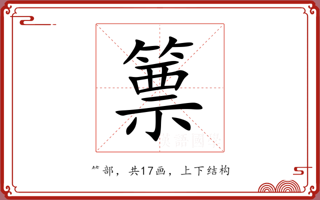 篻 篻