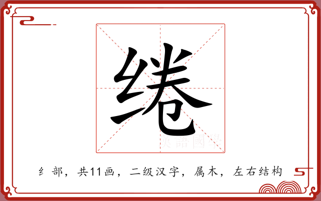 绻