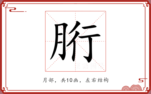 胻