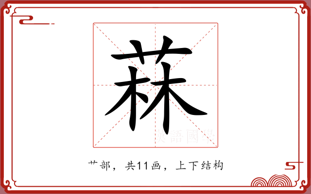 菻 菻