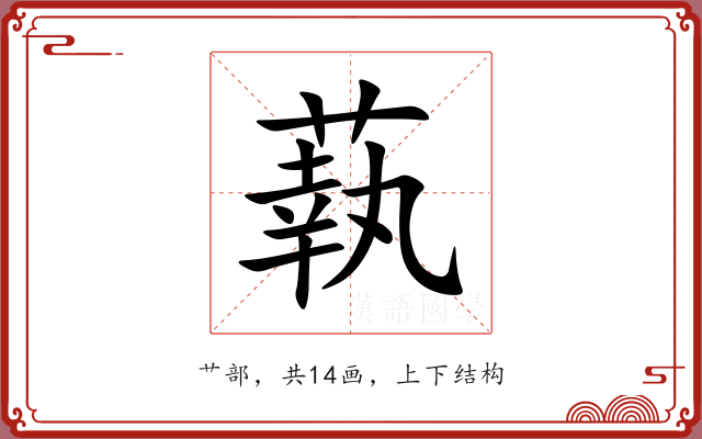 蓻