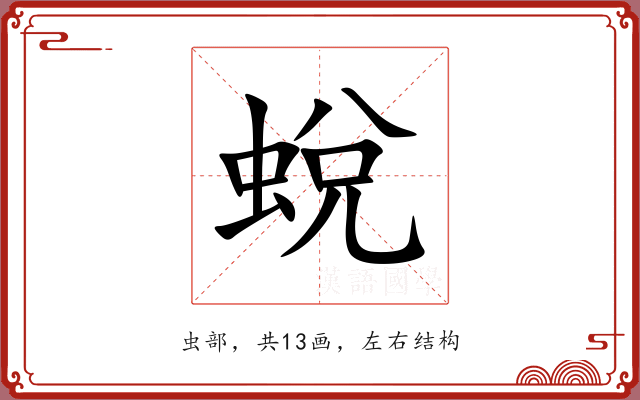 蛻 蛻