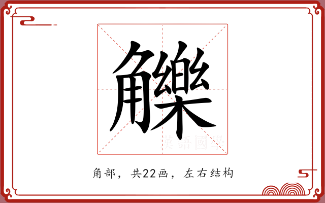 觻