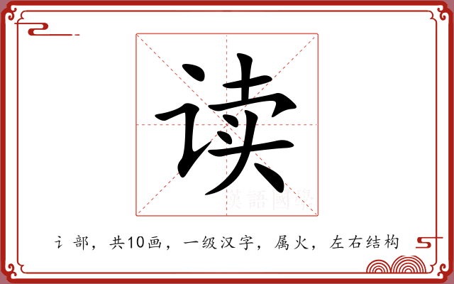 读 读