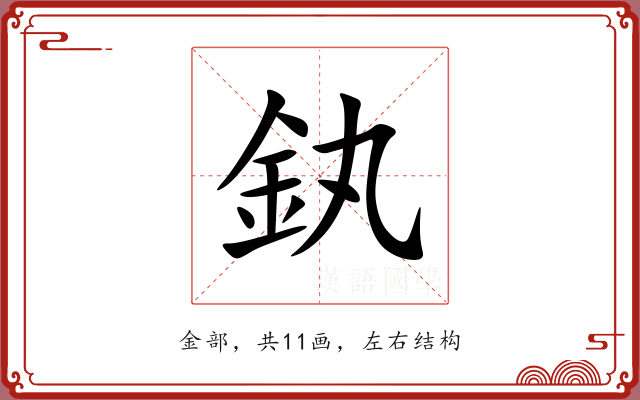 釻