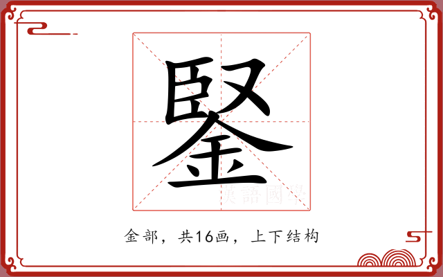 鋻 鋻