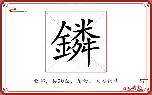 鏻 鏻