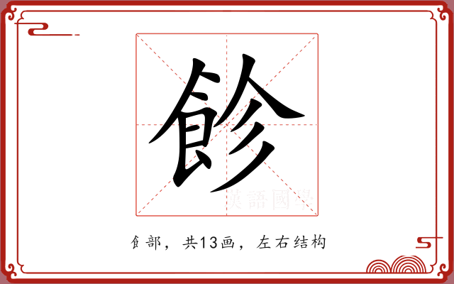 飻