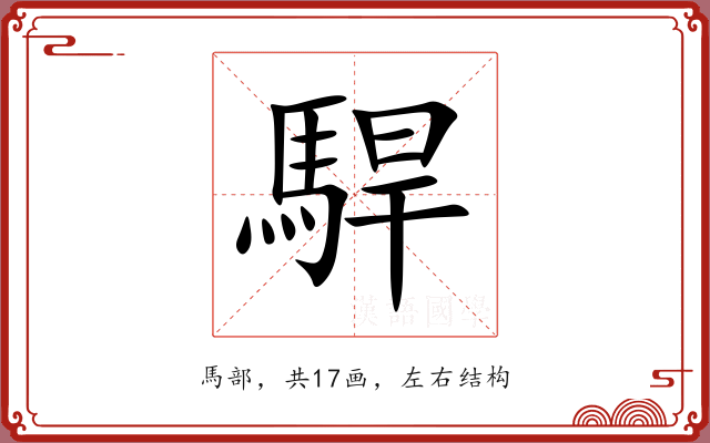 駻