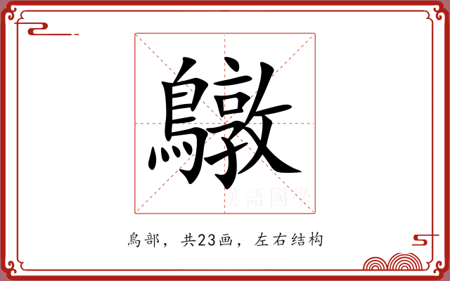鷻