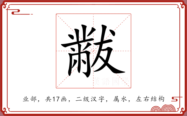 黻 黻