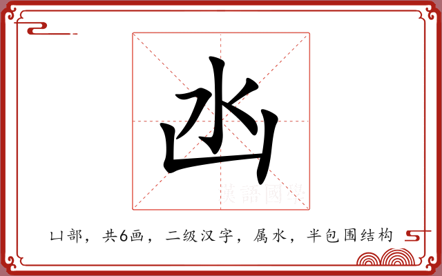 凼