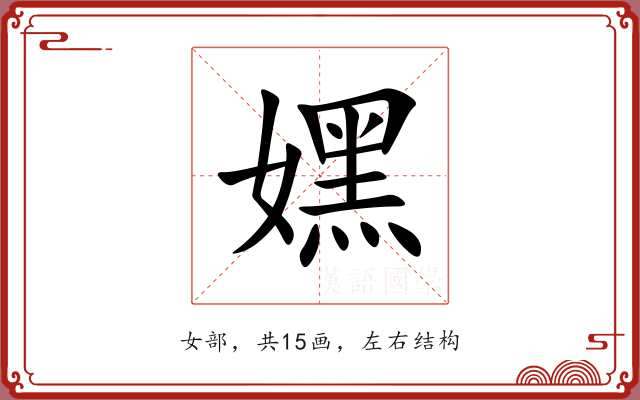 嫼