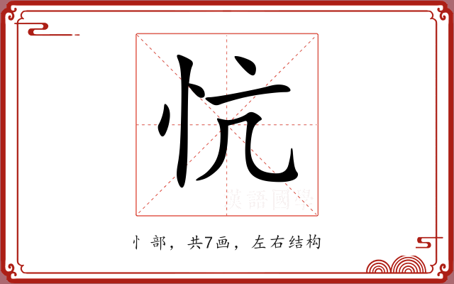 忼